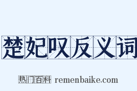 楚妃叹反义词是什么意思的图片